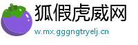 狐假虎威网
